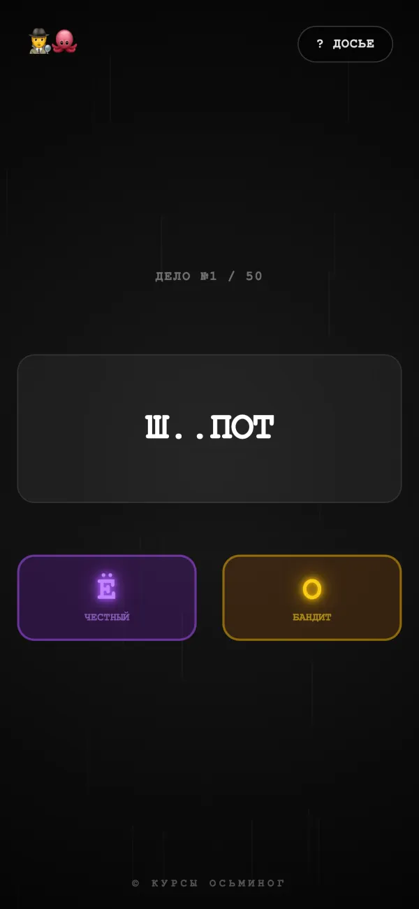 Игра Детектив: О или Ё после шипящих
