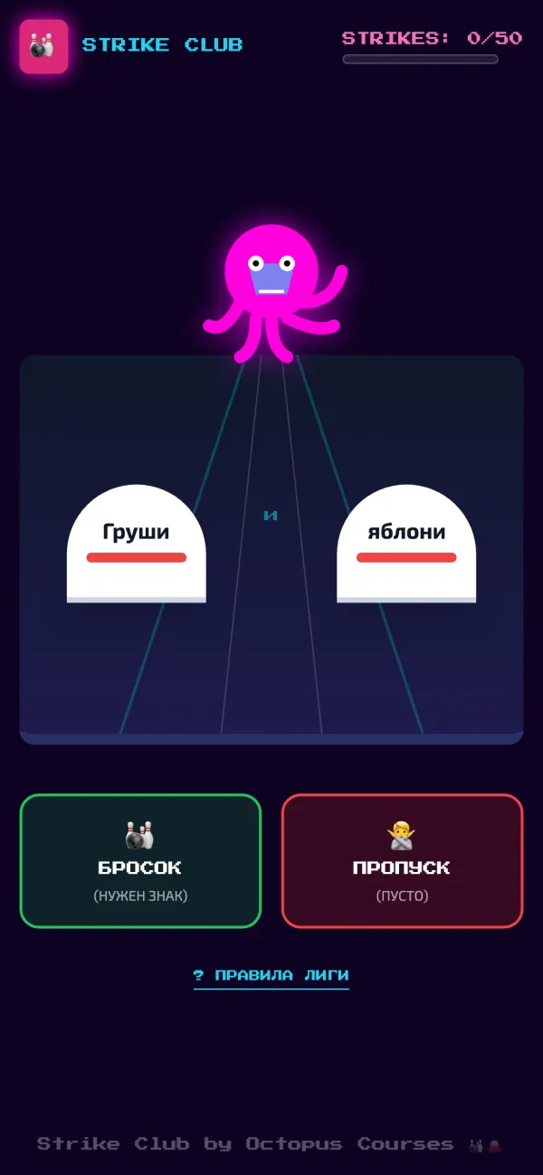 Игра Синтаксический боулинг