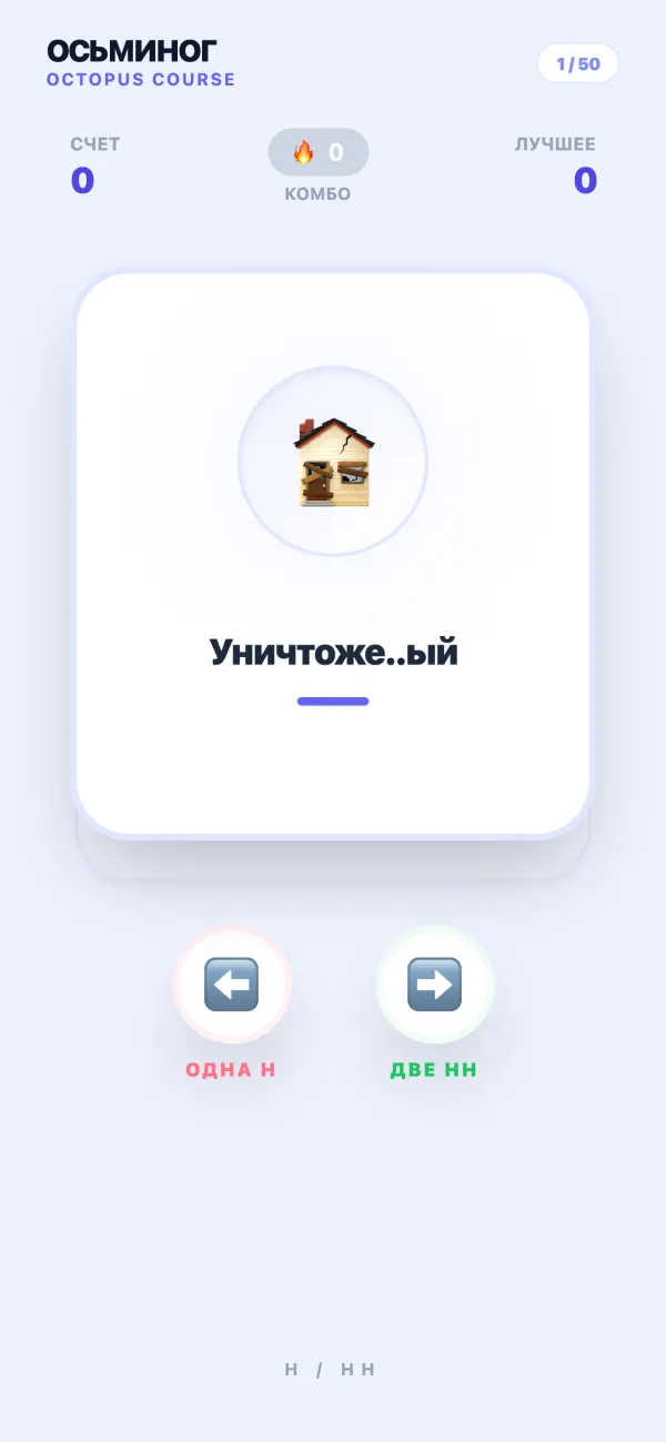 Игра со свайпами: Н или НН