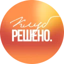 Логотип клуба «Решено»